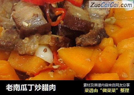 老南瓜丁炒腊肉