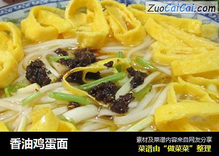 香油鸡蛋面