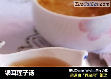 银耳莲子汤