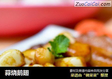 蒜烧鹅翅