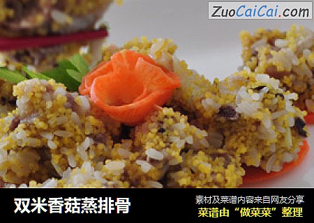 双米香菇蒸排骨