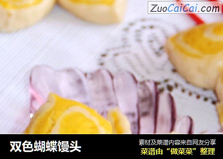 双色蝴蝶馒头