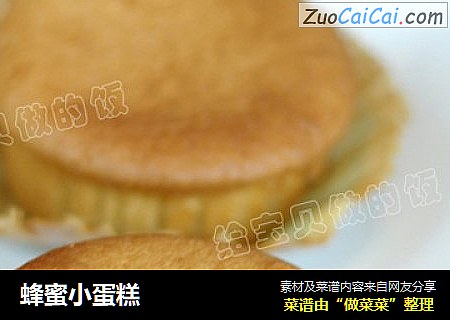 蜂蜜小蛋糕