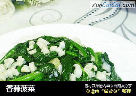 香蒜菠菜