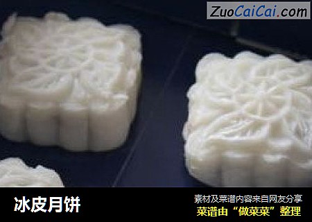 冰皮月饼