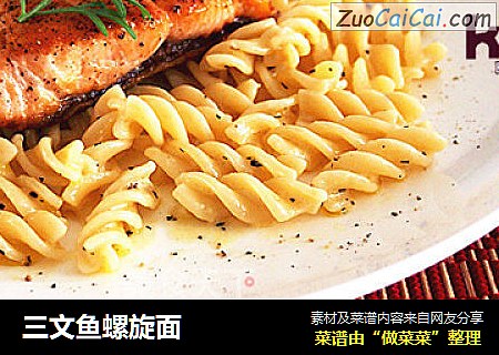三文鱼螺旋面