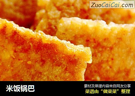 米饭锅巴
