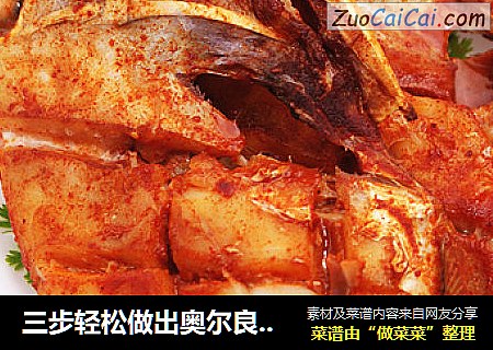 三步轻松做出奥尔良口味的烤马面鱼