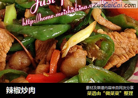 辣椒炒肉