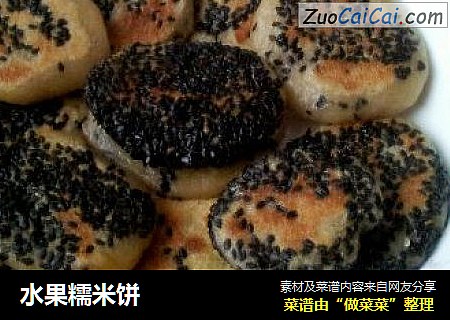 水果糯米饼