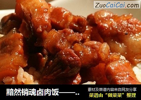 黯然销魂卤肉饭——rossella的私房小厨食谱一