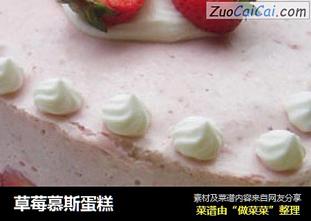 草莓慕斯蛋糕