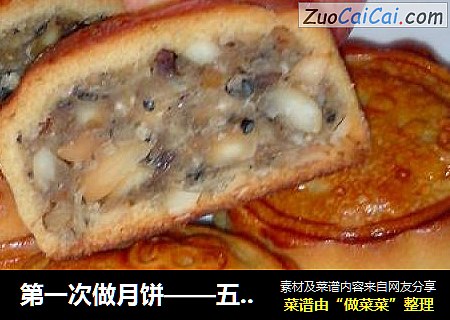 第一次做月饼——五仁月饼