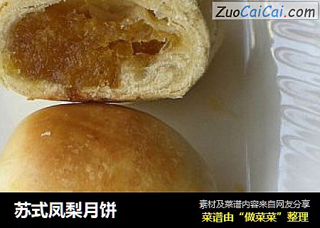 苏式凤梨月饼