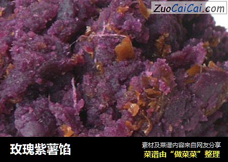 玫瑰紫薯馅