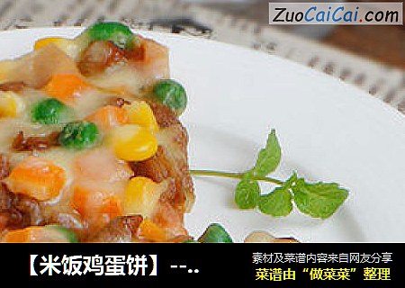 【米饭鸡蛋饼】--- 一碗剩米饭的华丽转身