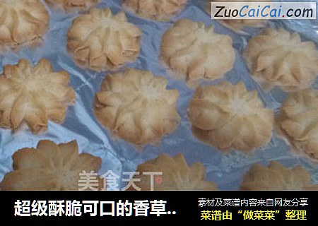 超级酥脆可口的香草黄油曲奇