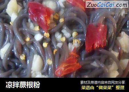 凉拌蕨根粉