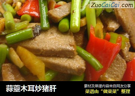 蒜薹木耳炒猪肝