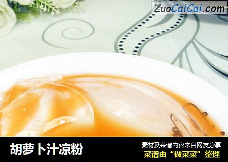 胡萝卜汁凉粉