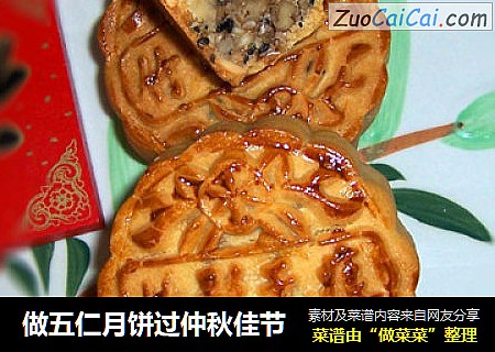做五仁月饼过仲秋佳节