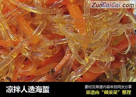 凉拌人造海蜇