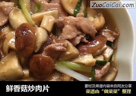 鲜香菇炒肉片