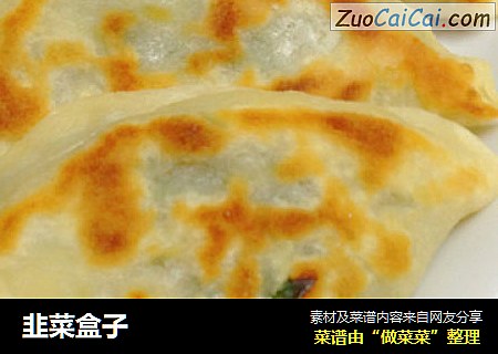 韭菜盒子