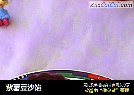 紫薯豆沙馅