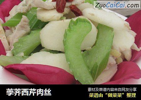 荸荠西芹肉丝