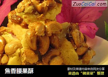 焦香腰果酥