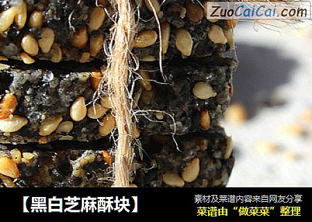 【黑白芝麻酥块】