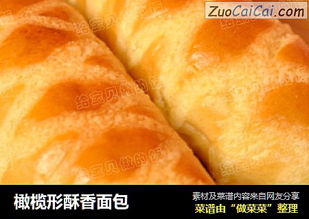 橄榄形酥香面包