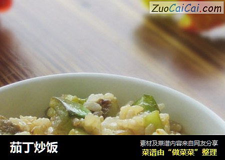 茄丁炒饭