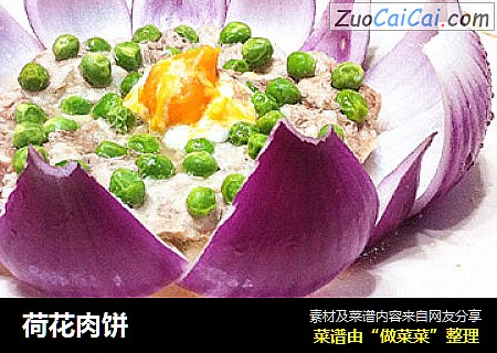 荷花肉饼