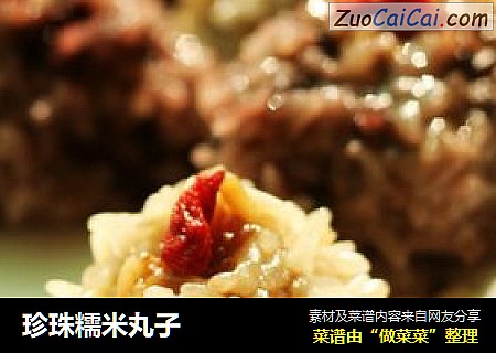 珍珠糯米丸子
