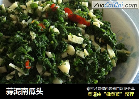 蒜泥南瓜头
