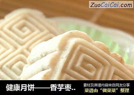 健康月饼——香芋枣泥糕