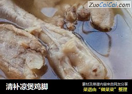 清补凉煲鸡脚