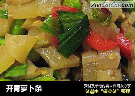 开胃萝卜条