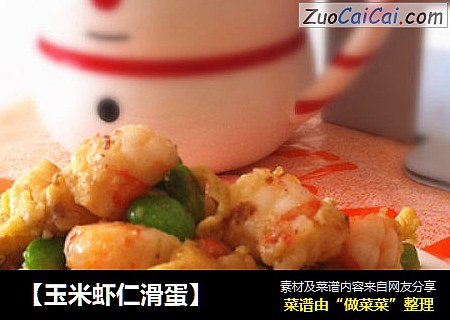 【玉米虾仁滑蛋】