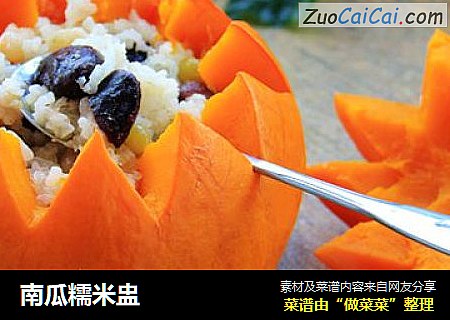 南瓜糯米盅