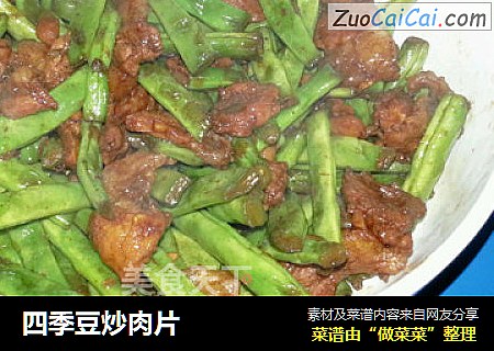 四季豆炒肉片