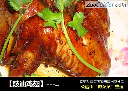 【豉油鸡翅】---冰鲜鸡翅也可以很好味道