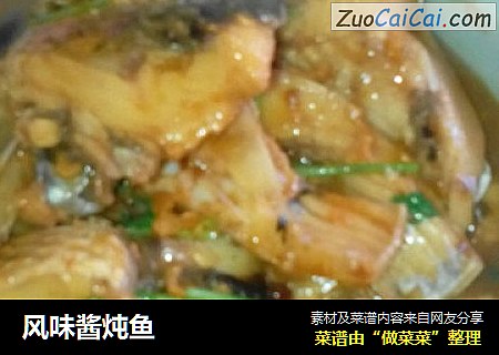 风味酱炖鱼