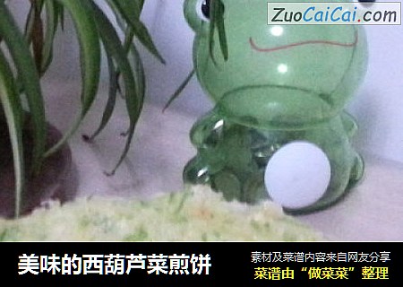 美味的西葫芦菜煎饼