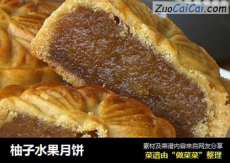 柚子水果月饼