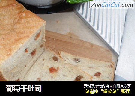 葡萄干吐司