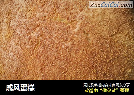 戚风蛋糕