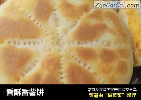 香酥番薯饼